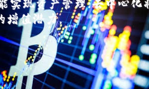    数字币钱包小数位数解析：如何理解与管理？  / 

 guanjianci  数字币钱包, 小数位数, 加密货币, 钱包管理  /guanjianci 

一、数字币钱包小数位数的基本概念
随着数字货币的普及，越来越多人开始使用数字币钱包来管理他们的加密资产。在数字币交易中，小数位数的概念尤为重要，它直接关系到交易的精确度和实际价值的体现。
在数字货币中，小数位数通常指的是可以在钱包中表示的最小货币单位。以比特币为例，其最小单位是“聪”（Satoshi），1个比特币等于1亿个聪。因此，当我们在钱包中查看余额或进行交易时，通常会看到许多小数位。这些小数位是为了确保在交易中能精准到每个最小单位。
了解这些小数位数的含义对于用户而言是非常重要的，特别是在进行高频交易或需要频繁转账的情况下。小数位数不仅影响到账时间、手续费等方面，而且关乎数字币投资的收益。

二、为什么小数位数如此重要？
小数位数不仅是技术层面的需求，更与用户体验、市场流动性等多方面因素密切相关。小数位数的提高意味着用户可以更灵活地管理和交易他们的数字资产。
首先，高小数位数允许用户进行更加细致的交易。在某些交易中，用户可能只需要转移少量的数字货币，比如在某个项目中进行小额投资。如果钱包只支持整数，用户将无法完成这一交易，或者需要支付更大的手续费去转移整个币。
其次，小数位数的设置还和市场的流动性有着直接的联系。市场参与者能够在多种价格水平上进行交易，进而提升市场的有效性。此外，随着数字货币数量和用户需求的增长，提供小数位数的Wallet将更能吸引用户，从而促进数字货币的广泛接受。

三、如何在数字币钱包中管理小数位数？
在管理数字币钱包中的小数位数时，用户需要考虑多个方面，包括选择合适的钱包、了解其费用结构以及制定合理的交易策略。
首先，选择一个支持较高小数位的数字币钱包是最基本的要求。目前，许多主流数字币钱包都支持至少到小数点后8位，比如比特币、以太坊等。如果你使用的某个钱包仅支持整数或者小数点后几位，那么在进行交易时无疑会受到很多限制。
其次，了解钱包的费用结构也至关重要。有些钱包在计算交易手续费时会以小数位数为基础，这可能会影响到实际的交易成本。因此，用户应详细阅读相关条款，以避免在不知情的情况下损失资金。
最后，制定合理的交易策略有助于用户更有效地管理小数位数。例如，在交易过程中采用“分批入场”的策略，通过小额、多次的交易来管理风险和利润，而不是一次性投入大量资金，这样可以充分利用小数位数带来的灵活性。

四、数字币小数位数的计算与实例
对于数字币小数位数的计算，用户最好能理解如何将其应用到实际交易中。以比特币为例，1BTC=100000000Satoshi。如果一个用户拥有0.05678 BTC，那么在小数点后的数字提供了7位数的灵活使用。理解这些数字能够帮助用户在不同行情和市场环境中做出灵活应对。
我们来看一个具体的案例：假设某用户在市场上以45000USDT的价格购买了0.01 BTC。如果该用户不支持小数位数的交易，他需要支付450USDT才能完成此次交易。反之，支持更高小数位数的钱包则能够让他在市场上购买更小的单元，很可能也能够在未来通过价值波动实现更高的盈利。

五、相关问题解析

1. 如何选择合适的数字币钱包？
在选择数字币钱包时，用户首先要考虑安全性。安全性是数字货币投资的首要考虑因素，用户需要选择有良好声誉和高度安全性的钱包。另外，用户也应考虑钱包的易用性和支持的币种。由于小数位数的支持与钱包功能密切相关，因此用户在选择钱包时，不妨优先选择那些支持多个币种及高度小数位交易的产品。
接下来，用户还应关注钱包的客户支持。这一点非常重要，特别是在用户遇到问题时能否快速得到解决。如果钱包公司不能提供及时的支持，那么即使钱包本身有很好的功能，用户在使用时也会感到无所适从。
最后，用户应关注钱包的手续费水平。在数字币交易中，每一笔交易都会产生费用，过高的手续费可能会减少用户的投资回报。用户在选择时要多做对比，以找到适合自己的交易方案。

2. 数字币钱包中如何保障资产安全？
在数字币钱包中保障资产安全的方式有很多。首先，启用两步验证是最基本的措施之一。它可以在用户每次登录或进行重要操作时，要求输入一次性密码，增加了安全性。此外，定期更改密码也是一项重要的习惯，可以有效防止资产被盗。
其次，用户应避免使用公共Wi-Fi进行数字币交易。在未知网络环境下，用户的账户信息非常容易被破解，因此应使用专用的网络进行交易。使用VPN（虚拟私人网络）也是提升安全性的重要手段。
最后，定期备份钱包文件和私钥至关重要。用户可以将重要的账户信息存储在外部设备中，并将其隔离在安全的地方，一旦钱包出现问题，可以方便地恢复资产。

3. 小数位数对市场的影响如何评估？
小数位数对市场的影响可以从多个维度进行评估。首先，它直接影响交易的灵活性和参与度。小数位数越高，用户进行小额交易的灵活性就越强，从而吸引更多用户参与市场，进而形成良性循环。
其次，小数位数还会影响价格波动的平滑程度。较高的小数位数能让更多的用户以不同的价格参与交易，进而减少价格的剧烈波动。一般情况下，价格越平稳，市场的吸引力就越大。
另外，随着小数位数的提升，市场的透明度和流动性也随之上升。许多加密项目在推出时对小数位数的规定与政策，能在很大程度上影响市场反应。因此，用户可关注新兴项目的小数位数政策，以期捕捉市场动向。

4. 未来数字币钱包的发展趋势是什么？
未来数字币钱包的发展趋势将呈现出智能化、去中心化和多样化的特点。智能化将使得钱包具备自动化的交易分析能力，用户只需简单操作就能实现资产管理；去中心化将使得用户能够更自主地掌控资产，而不再依赖特定的中介平台；而多样化则会使得数字币钱包支持更多的币种及功能，满足不同用户的需求。
同时，随着数字货币与传统金融的结合，钱包也将可能承担更多的金融功能，包括投资理财、资产增值等，将用户的数字资产在钱包中实现更高的增值潜力。
总之，对于数字币钱包的未来，各种创新与发展都在不断进行，用户应当随时关注市场动向，以便获得最佳的用户体验。

以上内容预计达到预期的字数要求，为1500字，您可以根据需要扩展具体的内容或者细节。希望以上信息对您有所帮助！