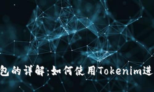 Tokenim挖矿钱包的详解：如何使用Tokenim进行挖矿及其优势