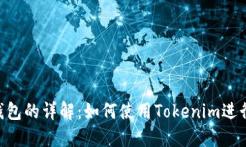 Tokenim挖矿钱包的详解：如何使用Tokenim进行挖矿及其优势