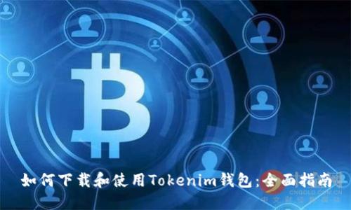 如何下载和使用Tokenim钱包：全面指南