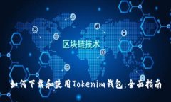 如何下载和使用Tokenim钱包：全面指南