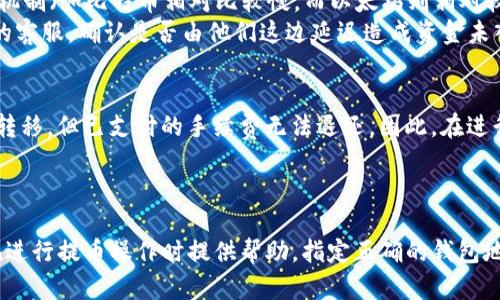 注意：此内容为生成示例，请根据实际情况和需求进行调整。

jiaoti![CDATA[在火币网提币到Tokenim失败的解决方案]]/jiaoti

![CDATA[火币网, 提币, Tokenim, 交易平台]]/guanjianci

导言
随着数字货币的流行，越来越多的交易平台和数字资产钱包逐渐兴起。在这些平台上进行资产转换和存取已成为投资者的日常操作之一。然而，有时候用户可能会遇到从火币网提币到Tokenim时出现无效的情况。这不仅可能造成资产的延迟到账，甚至可能导致资产的丢失。本文的目的是帮助用户了解在火币网提币到Tokenim失败的原因以及如何解决这一问题。

一、了解火币网与Tokenim
火币网成立于2013年，是全球知名的数字资产交易平台之一，提供多种币种的交易及资产管理功能，用户量庞大。在火币网上，用户可以交易比特币、以太坊等多个主流以及非主流的数字资产。
Tokenim是一种数字货币钱包，除了可以存储多种数字资产外，还提供了一些去中心化交易的功能。用户可以方便地进行代币的转账和交易，因此在使用Tokenim时，更需要注意提币事务的正确性。

二、火币网提币到Tokenim无效的原因
提币失败的原因多种多样，以下是一些常见的情况：
ol
    listrong地址错误/strong：提币时，用户需要输入正确的Tokenim地址。任何细微的错误，如拼写错误或格式不正确，都会导致提币失败。/li
    listrong网络问题/strong：在交易高峰期，可能会出现网络延迟或堵塞的情况，这可能导致您的提币请求没有被及时处理。/li
    listrong资产不匹配/strong：某些币种在不同的交易平台或钱包上可能会有不同的支持情况。因此，在提币之前，确保Tokenim平台支持您要提取的币种。/li
    listrong账户限制/strong：某些情况下，火币网的账户可能由于安全原因被冻结，或者正在进行身份验证，这同样会导致提币失败。/li
/ol

三、解决提币问题的步骤
当您在火币网上提币到Tokenim出现无效的情况时，可以按照以下步骤进行排查和解决：
ol
    listrong确认提币地址/strong：登录Tokenim，确保您复制的地址是正确的。注意检查字符是否有遗漏或错误，确保没有空格。/li
    listrong查看网络状态/strong：通过区块链浏览器查看提币交易的状态，确认交易是否被成功打包。如果网络拥堵，可能需要额外的时间来确认。/li
    listrong咨询客服支持/strong：如果依然无法解决，建议与火币网客服取得联系，了解是否账户存在问题或者是否有临时维护。/li
    listrong检查提现的币种/strong：确保提币的币种不是在Tokenim平台上被冻结或不支持的币种。/li
/ol

四、常见问题解答

h41. 火币网提币到Tokenim时如何确保地址正确？/h4
确保提币地址正确是使用任何交易平台进行资产转换时最基本的要求。首先，建议在Tokenim中复制要接收的地址，而不是手动输入。大多数钱包都有“复制地址”的功能，这样可以避免拼写错误。
在复制地址后，最好在火币网的提币界面中再次粘贴并查看，确保所有字符均无误。如果该地址是扫码获得，那么也要确保扫码过程中没有错误。此外，可以尝试向该地址发送少量资产进行验证，确认地址有效后，再进行大额提币。

h42. 提币过程中可能遇到的网络问题包括哪些？/h4
网络问题是导致提币失败的重要原因之一。网络问题可能表现为延迟、超时、交易挂起等现象。首先，需要关注火币网和Tokenim的官方网站或社交媒体平台，检查是否有关于网络问题的公告。
在网络高峰期，由于大量用户同时进行交易，可能会导致服务器负载加重，从而影响交易处理速度。建议用户在非高峰时段进行提币操作，此时网络负载较轻，成功率较高。此外，保持自己的网络稳定也很重要，尽量使用高速Wi-Fi连接或有线网络，以防止在交易过程中掉线。

h43. 提币到账时间通常需要多久？/h4
提币到账时间可以因多种因素而异，正常情况下，绝大部分提币请求都会在10-30分钟内处理完成。然而，实际到账时间可能会受到网络拥堵、所提币种的共识机制（如比特币相对比较慢，而以太坊则相对较快）、以及火币网和Tokenim处理交易的速度等因素的影响。
在遇到较长时间未到账的情况时，用户应该去火币网查看提币状态，确认是否在区块链上被确认。如果提币已在区块链上确认，但仍未到账，可以联系Tokenim的客服，确认是否由他们这边延迟造成资金未入账的问题。

h44. 提币失败会损失手续费吗？/h4
提币失败后，用户多产生的手续费通常不会退还。大多数交易平台在用户提交提币请求时，会直接扣除相应的手续费。如果提币失败，虽然用户没有成功将资产转移，但已支付的手续费无法退还。因此，在进行提币申请前，务必确保所有的提币信息都是正确的，以防止不必要的成本浪费。
用户可以通过理解各大平台的提现规则，来更好地管理自己的资金流动，减少在提币过程中的不必要费用。

总结
在火币网提币到Tokenim的过程中，用户可能会遇到各种问题，这可能会影响到资金的安全和流动。本文详细探讨了一些常见问题和解决方案，希望能为用户在进行提币操作时提供帮助。指定正确的钱包地址、了解平台之间的规则以及保持良好的网络状态，均能显著提高提币的成功率。建议用户在进行任何提币操作前，首先做好功课，以确保资产安全。