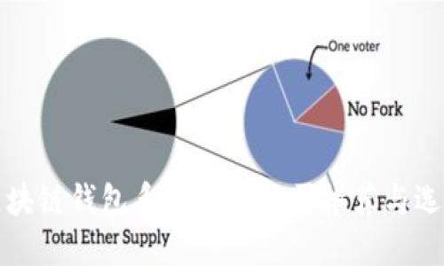 优质区块链钱包系统开发公司推荐与选择指南