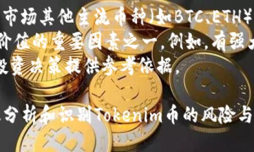   获取Tokenim币价格的最佳途径与方法 / 
 guanjianci Tokenim币, 加密货币, 虚拟货币价格, 数字货币市场 /guanjianci 

在加密货币领域，Tokenim币作为一种新兴的虚拟货币，其价格的获取途径和方法非常重要。了解如何获取Tokenim币的价格，不仅可以帮助投资者做出明智的交易决策，也可以提高对市场动态的反应速度。本文将深入探讨获取Tokenim币价格的渠道、工具与策略，同时回答关于Tokenim币价格的相关问题。

一、为什么获取Tokenim币价格至关重要
在快速变化的加密货币市场中，Tokenim币的价格受到多种因素的影响，包括市场需求、供应量、技术发展、市场情绪等。因此，及时获取Tokenim币的价格信息，可以帮助投资者捕捉投资机会，避免不必要的损失。
此外，加密货币市场的波动性较大，价格波动可能在短时间内发生剧烈变化。能够及时获取价格信息，不仅是交易者实现盈利的基础，也是整个投资策略的核心。

二、Tokenim币价格获取的主要途径

h41. 加密货币交易所/h4
最直接获取Tokenim币价格的方式就是登录各大加密货币交易所。主流的交易所如币安（Binance）、火币（Huobi）、OKEx等，都提供实时的市场价格。这些交易所通常会显示Tokenim币对其他主要加密货币（如BTC、ETH）的交易价格以及法币交易对的价格。
在交易所查看价格时，用户需注意所查看的交易对以及深度数据，这些数据可以较好地反映出市场供需情况和流动性。

h42. 加密货币市场聚合平台/h4
除了个别交易所外，还有一些市场聚合平台，如CoinMarketCap、CoinGecko等。这些平台收集了大量不同交易所的价格信息，并通过综合算法展示Tokenim币的平均市场价格。用户在这些平台上不仅可以看到当前价格，还可以查看价格走势图、交易量以及其他相关信息。
聚合平台对于比较不同交易所的价格差异、找到最佳交易时机特别有帮助。

h43. 专用的价格跟踪应用和工具/h4
为了获取更加便捷的价格信息，用户也可以使用专用的加密货币价格跟踪应用程序，如Blockfolio、Delta等。这些应用程序可根据用户持有的币种，提供实时行情和价格提醒，帮助用户在适当的时候做出交易决策。
这些工具还通常会整合新闻和市场动态，帮助用户获得更全面的信息支持。

h44. 社交媒体和社区论坛/h4
社交媒体平台和社区论坛，例如Twitter、Reddit等也是获取Tokenim币价格的好地方。许多交易者和分析师会在这些平台上分享最新的市场动态和价格走势分析。
通过关注相关的社交媒体账号或社区主题，用户能够获取及时的行情信息和市场情绪分析，有助于风险管理和决策制定。

三、影响Tokenim币价格的因素
Tokenim币的价格并不是孤立的，它受到多种因素的影响。了解这些因素可以帮助投资者更好地进行市场分析和判断。

h41. 市场供需关系/h4
Tokenim币的供需关系是影响其价格的一个基本因素。当市场对Tokenim币的需求上升，供给相对固定的情况下，价格就会上涨；反之，当供应量增加，而需求持平或下降时，价格就会下跌。
交易者们的买卖行为直接影响Tokenim币的市场需求，而持有Tokenim币的投资者则可以通过锁仓或释放Tokenim币来影响市场供给。这使得市场供需关系的变化尤为复杂，但也提供了多种交易策略的可能性。

h42. 技术进展和项目进展/h4
Tokenim币背后的技术发展及项目进展会直接影响投资者对其未来的预期。若项目团队发布了新技术或达成了重要里程碑，这通常会刺激市场买入，进而推高价格。
反之，若项目进展缓慢，或出现负面消息，比如安全问题、项目团队解散等，则可能导致市场恐慌性抛售，进而下跌。

h43. 市场情绪与舆论/h4
市场的整体情绪对Tokenim币价格有着重要的影响。牛市期间，投资者普遍乐观，价格一般会上涨；而熊市时，投资者情绪低迷，价格则常常下跌。
舆论也是影响市场情绪的关键因素。媒体报道、社交网络上关于Tokenim币的讨论都会影响投资者的决策。例如，正面的新闻报道可能吸引大量买入，而负面的报道则可能导致恐慌性抛售。

h44. 监管政策的影响/h4
各国对加密货币的监管政策也会直接影响Tokenim币的市场表现。当监管政策宽松和支持时，通常会促进市场的发展，吸引更多投资者进入；反之，一旦出现限令或打压，市场反应通常会相应剧烈。例如，某国宣布禁止加密货币交易，可能会导致市场大幅下滑。

四、可能的相关问题解析

h41. Tokenim币的长期投资价值如何？/h4
许多投资者在考虑是否投资Tokenim币时，都会思考其长期投资价值。要判断Tokenim币的长期潜力，首先需要评估其技术背景和实际应用场景。一个技术足够先进且能够解决实际问题的项目，其价值通常更具持久性。
其次，要关注项目团队的背景及经验，是否具备成功实施项目的能力。此外，伙伴关系和社区支持也是影响Tokenim币长远价值的重要因素。一个活跃的社区和强大的合作伙伴能够为Tokenim币的发展注入更多的活力。
最后，要定期评估市场情况及科技发展的趋势，保持对行业变化的敏感。同时，风险管理策略是投资过程中不可或缺的一部分，合理配置资产，避免因单一投资导致重大损失。

h42. 如何识别Tokenim币的投资风险？/h4
识别Tokenim币的投资风险是每个投资者必备的技能。首先，了解相应的市场风险，比如市场波动、价格剧烈变动等，都会提高投资风险。尤其是在加密货币市场，波动性大，更需防范可能发生的短期价格崩溃。
其次，项目自身可能存在的技术风险，比如安全漏洞、技术失效等，也可能导致投资损失。此外，团队的不透明运作、项目治理结构不明确等，也可能使投资者面临潜在风险。
最后，监管风险也是需要考量的因素。行业新闻、政策变动都可能影响Tokenim币的合法性和市场准入。因此，建议投资者在投资前要全面了解与Tokenim币相关的信息，不盲目跟风，多方面评估风险。

h43. 如何判断Tokenim币的价格走势？/h4
判断Tokenim币的价格走势需要使用多种分析方法。首先，技术分析是一个常用的工具，通过研究历史价格和交易量数据，使用各种指标（如移动平均线、相对强弱指标）来预测未来趋势。
其次，基本面分析同样重要，关注项目的最新动态、团队会议、技术更新等，所以投资者需要密切留意相关公告及行业新闻。这可以帮助投资者从基本面上评估Tokenim币的发展前景。
最后，市场情绪的分析也很重要。通过社交媒体、论坛等管道了解投资者对Tokenim币的看法，有助于判断市场的整体情绪和趋势。

h44. Tokenim币与其他加密货币的比较分析/h4
在涉及Tokenim币的投资时，与其他加密货币比较，是了解其价值和潜力的重要步骤。首先，要了解Tokenim币的特性、功能和技术优势，与市场其他主流币种（如BTC、ETH）进行对比。每一种币都有其特定的市场定位和应用场景，了解这些差异有助于投资者选择适合的投资组合。
其次，观察市场规模、流动性与交易量，决定Tokenim币在整个市场中的地位。另外，项目的社区支持与生态系统搭建也是评估Tokenim币价值的重要因素之一。例如，有强大社区支持的币种，通常其价格走势更具抗跌性。
最后，基于我上述的市场动态分析与技术分析，结合Tokenim币的现状，投资者能够更好地进行潜在价值和市场竞争力的评估，为自己的投资决策提供参考依据。

总结而言，获取Tokenim币的价格信息是投资者能够准确判断市场，做出良好投资决策的前提。而了解影响价格的深层次因素及如何有效分析和识别Tokenim币的风险与价值，能够使投资者在这个波动性极大的市场中，保持相对的优势，抓住每一个投资机会。