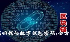 如何找回我的数字钱包密码：全方位指南