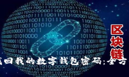如何找回我的数字钱包密码：全方位指南