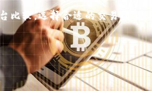   如何将Tokenim中的USDT转出/  

 guanjianci Tokenim, USDT, 转出, 数字货币/ guanjianci 

什么是Tokenim？
Tokenim是一个数字货币交易平台，旨在为用户提供简单快捷的数字货币交易服务。用户可以在这个平台上进行各种数字货币的买卖、存储和转移。作为一种稳定币，USDT（泰达币）是许多交易者在进行交易时选择的主要货币之一，因为它与美元1:1挂钩，具有相对较低的波动性。

为什么需要将USDT从Tokenim转出？
用户可能会因为多种原因需要将USDT从Tokenim转出。例如，用户可能需要将这些资金转移到其他交易所以进行套利操作，或者在不同的平台上进行投资。此外，用户也可能需要将USDT转移到个人钱包中以提高资产安全性。

转出USDT的步骤
要将USDT从Tokenim转出，用户需要遵循以下步骤：

ol
    listrong登录您的Tokenim账户/strong：首先，您需要使用您的用户名和密码登录到Tokenim平台。如果您尚未注册账户，请先完成注册过程并通过身份验证。/li
    listrong前往钱包页面/strong：登录后，导航到“钱包”部分。在这里，您会看到您在Tokenim上的所有资产，包括USDT。/li
    listrong选择USDT并点击转出/strong：在钱包页面中找到您的USDT，点击“转出”按钮。/li
    listrong输入转账信息/strong：系统会要求您输入转出金额和接收地址。请确保您输入的信息准确无误，以免丢失资金。/li
    listrong确认交易/strong：核对所有信息无误后，点击确认按钮。系统会显示交易的手续费和其他相关信息。/li
    listrong记录交易ID/strong：一旦转账完成，您会获得一个交易ID（TxID），请保存这个ID，以便跟踪交易进度或解决可能遇到的问题。/li
/ol

转出USDT时的注意事项
在进行USDT转出的过程中，用户应注意以下几个要点：

ul
    listrong转账费用/strong：每次转账都有可能产生费用，建议在转帐前查看相关的费用标准。/li
    listrong确认接收地址/strong：确保您输入的接收地址是正确的。如果输入错误，资金可能会丢失无法找回。/li
    listrong网络拥堵/strong：在网络拥堵的情况下，交易确认可能会延迟，请耐心等待。/li
    listrong地方法规/strong：确保您遵守所在地的相关法规，以免影响您的资金安全。/li
/ul

通过Tokenim转出USDT后如何查看交易状态？
在完成转账后，用户可以通过以下步骤查看交易状态：

ol
    listrong访问区块链浏览器/strong：使用区块链浏览器（例如Etherscan或Tronscan，视您所使用的USDT网络而定）输入交易ID。/li
    listrong查看交易详情/strong：在浏览器中，您可以查看交易的确认状态、时间戳和区块高度等信息。/li
    listrong监控资产/strong：在接收地址的相关钱包中查看是否成功收到USDT。/li
/ol

常见问题解答

问题一：Tokenim是否支持多种网络转出USDT？
Tokenim目前支持多个区块链网络的USDT转出，包括Ethereum（以太坊）、Tron（波场）等。每个网络有其特定的转账手续费及特点，因此在选择转账网络时，用户需要根据自己的需求进行选择。

例如，以太坊网络的USDT转账费用相对较高，但其安全性和稳定性较强。另一方面，Tron网络的转账费用较低且速度较快，但相对来说用户对其安全性有不同的看法。因此，在选择转账网络时，用户要综合考虑这些因素。

此外，用户在选择转账网络时，还需要确保接收方支持该网络。如某个钱包只支持以太坊网络的USDT，那么使用Tron网络转账会导致资金无法到账。

问题二：转账的USDT没有到账怎么办？
如果您发现转账完成后接收地址并没有到账，首先需要检查以下几点：

ul
    listrong确认交易状态/strong：使用交易ID在区块链浏览器上查看交易状态，确认交易是否已成功完成。/li
    listrong检查接收地址/strong：确保您输入的接收地址是正确的。错误的地址将导致资金丢失。/li
    listrong网络延迟/strong：在高峰时段，区块链网络可能会延迟，稍等片刻即可查看是否到账。/li
/ul

如交易已成功，但仍未收到USDT，建议联系Tokenim客服，提供交易ID和相关信息，寻求帮助。

问题三：如何确保Tokenim中的资金安全？
在使用Tokenim及其他数字货币交易平台时，保障资金安全是至关重要的。以下是一些安全建议：

ul
    listrong启用双因素验证/strong：确保启用双因素验证（2FA），增加账户安全性。/li
    listrong定期更换密码/strong：定期更新账户密码，并确保密码长度和复杂度满足安全标准。/li
    listrong使用冷钱包/strong：对长期保存的资产采用冷钱包而非交易所钱包，可以降低被黑客攻击的风险。/li
    listrong警惕网络钓鱼攻击/strong：对任何可疑的链接和邮件保持警惕，不随意点击或输入敏感信息。/li
/ul

保持良好的安全习惯可以有效降低资金被盗的风险。

问题四：Tokenim的手续费是否合理？
Tokenim的手续费结构通常由多种因素决定，包括交易对、交易量和市场情况等。建议用户在交易前查看Fee Schedule，了解具体的手续费信息。

一般来说，手续费的合理性应参考整个市场范围内其他主流交易所的收费标准。如果对手续费有质疑，可以考虑通过不同平台比较，选择合适的交易所。此外， Tokenim也可能会在特定活动期间提供手续费减免，以吸引更多用户进行交易。

合理的手续费结构往往意味着更好的用户体验与服务，因此也应该在选择交易平台时考虑这一要素。

以上是关于如何将Tokenim中的USDT转出的详细指南与常见问题解答。希望这些信息能帮助您顺利进行转账操作！