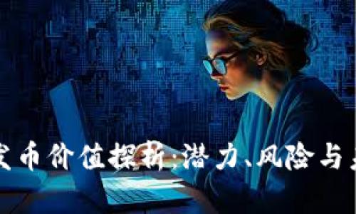区块链发币价值探析：潜力、风险与未来机遇