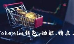 深入解析Tokenim钱包：功能、特点与使用指南