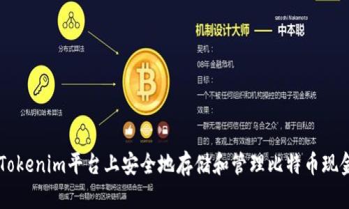 如何在Tokenim平台上安全地存储和管理比特币现金（BCH）