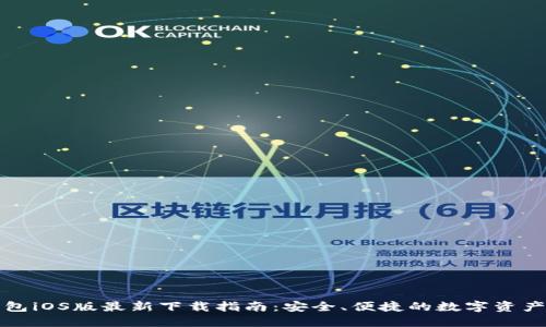 比特派钱包iOS版最新下载指南：安全、便捷的数字资产管理工具