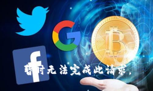 暂时无法完成此请求。