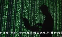 如何将TokenimEOS转移到其他账户：详细指南