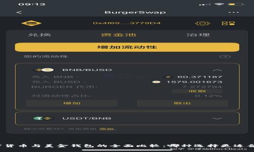 加密货币与美金钱包的全面比较：哪种选择更适合你？