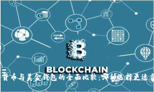 加密货币与美金钱包的全面比较：哪种选择更适合你？