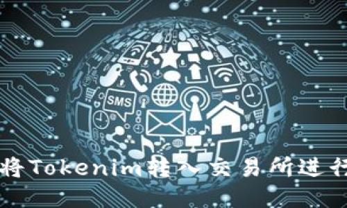 如何将Tokenim转入交易所进行交易