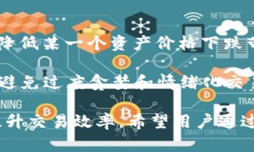 baioti最全面的ETH交易App推荐与使用指南/baioti
ETH, 交易App, 加密货币, 以太坊/guanjianci

随着加密货币的普及，特别是以太坊（ETH）的迅速崛起，越来越多的投资者和交易者开始寻找适合他们的ETH交易App。ETH作为一种基于区块链的加密货币，不仅在价值投资上受到欢迎，还在智能合约、去中心化金融（DeFi）等领域引领潮流。因此，选择一个高效、安全且易于操作的交易App显得尤为重要。

1. 选择ETH交易App时需要考虑哪些因素？

当选择ETH交易App时，有多个因素需要考虑，以确保您的资金和交易安全。

首先，安全性是最重要的因素之一。一个好的交易App应该具备强大的安全功能，例如双因素身份验证（2FA）、冷存储技术，确保用户资产不易被盗。同时，了解该平台是否有过安全事件的历史，以及他们如何应对此类事件，都会对你的选择有很大影响。

其次，交易费用也是重要的考虑标准。不同的交易所和App在交易费、提现费等方面的收费标准各不相同，了解并比较这些费用，可以帮助你节省不少成本。

第三，用户体验也是一个重要的考量因素。一个友好的用户界面，易于导航和使用的设计，可以显著提升用户交易的效率。对于一些新手用户来说，交易操作的简单性更是成为选择交易平台的一个重要理由。

此外，市场深度和流动性也不可忽视。一个流动性好的交易所，可以帮助你以相对合理的价格快速成交，同时避免因市场深度不足带来的价格波动。

2. 目前比较热门的ETH交易App有哪些？

现在市场上有很多ETH交易App，各自功能和特点都有所不同。这里推荐几个市场上比较热门的ETH交易App。

strongCoinbase/strong：作为全球最大的加密货币交易平台，Coinbase提供了非常友好的用户体验，尤其适合新手用户。Coinbase还提供一个Coinbase Pro平台，适合更有经验的交易者，有着更低的手续费和更丰富的交易工具。

strongBinance/strong：Binance被认为是全球最大的加密货币交易所之一，具备高流动性和极具竞争力的交易费用。Binance的ETH交易功能非常完善，用户可以轻松进行各种交易，包括现货、期货和杠杆交易。

strongKraken/strong：Kraken是一家老牌的加密货币交易所，以其强大的安全性而著称。它还提供全面的交易工具，包括现货交易、杠杆交易和贷款等，非常适合长期投资者用户。

此外，还有许多去中心化交易所（DEX）如Uniswap和SushiSwap也在ETH交易中占据一席之地，用户可以通过这些平台进行更为灵活的交易，而无需通过中介。

3. 如何在ETH交易App上安全交易？

在ETH交易App上进行交易时，安全性应始终放在首位。以下几点将有助于确保你在交易过程中的安全。

首先，使用强密码和双因素身份验证。确保你的账户有一个独特且复杂的密码，并启用双因素身份验证，这可以有效防止未经授权的访问。如果可能，考虑使用硬件钱包存储大量ETH，以避免黑客攻击。

其次，定期监控账户。如果发现任何可疑活动，及时联系交易平台的客服，并更改密码。此外，请注意不要在不安全的网络环境下（例如公共Wi-Fi）进行交易，以免遭受到中间人攻击。

第三，保持对市场动态的敏感。了解你所投资的项目及其竞争对手的动态能够帮助你做出更为明智的投资决策，避免由于市场操控或项目失败导致的损失。

最后，选择信誉良好的App，并您在进行交易时确保对所操作的资产有足够的了解，不要抱有不切实际的期待。理性投资，避免盲目跟风，这样能够大大降低风险。

4. ETH交易中的常见问题与解决方案

在ETH交易中，用户可能会遇到许多问题。以下是四个常见问题及解决方案。

4.1 如何处理ETH交易延迟或失败的问题？

在进行ETH交易时，用户可能会遇到交易延迟或失败的情况。首先，这可能是由于网络拥堵所致。以太坊网络的交易处理能力有限，当用户的交易数量大幅增加时，可能会导致交易延迟。

为了解决这个问题，用户可以尝试提高交易的矿工费用，从而提高交易处理的优先级。这通常可以通过交易界面来实现，用户可以选择手动调整矿工费用，设置一个较高的数值，以便在网络繁忙时，确保交易能被及时处理。

如果交易长时间未处理，用户可以查询交易的状态。进入区块链浏览器（如Etherscan.io）输入自己的交易哈希，查看当前交易状态及confirmations。若交易一直处于pending状态，则可能需要等待网络拥堵缓解。

4.2 如何在ETH交易App中安全存储我的资产？

安全存储是ETH交易中的另一个重要问题。安全存储数字资产的最好方式就是使用冷钱包（硬件钱包或纸钱包）。冷钱包并不连接互联网，从而可以有效避免网络攻击的风险。

对于新手用户，可以选择一些用户评价较高的硬件钱包，例如Ledger、Trezor等。这些钱包提供了易于使用的用户界面，能帮助用户轻松管理和存储他们的数字资产。

除了冷钱包，用户还可以使用一些知名的热钱包（即在线钱包），如Metamask，这些钱包允许用户方便地连接到去中心化应用和交易所进行交易，但要特别注意存储私钥的安全性。

4.3 ETH交易时，如何选择合适的投资策略？

在ETH交易中，选择合适的投资策略至关重要。用户应该根据自身的风险承受能力和投资目标来制定策略。

首先，对冲风险是必要的投资策略。可以考虑在 bull market（牛市）和 bear market（熊市）阶段，分别采取不同的交易策略。在牛市时，可以采取持有策略，适当加杠杆；而在熊市时，则可以考虑逐步分批减仓、做空等方式，以减轻损失。

其次，定期复盘投资表现。这是建立在长期投资学习和经验积累的基础上。用户可以定期总结投资策略的成效，及时调整策略，避免在短期波动中盲目交易。

4.4 如何应对市场波动带来的风险？

市场波动是ETH交易中不可避免的现象。为了应对这种风险，投资者可以采取分散投资的策略，将资金分散在多个项目中的不同资产中，以降低某一个资产价格下跌带来的损失。同时，要保持自己的心理稳健，不轻易受到市场情绪的影响。

此外，投资者还可通过设置止损、止盈点来有效控制风险。在交易时，设置一个清晰的收益目标和止损线，以便在达到预设目标时及时止盈，避免过度贪婪和情绪化交易。这样能够帮助投资者在暴涨暴跌中保持冷静，从容应对市场的波动。

总结来说，ETH交易App的选择和使用需要考虑多个方面，包括安全性、费用、用户体验等，掌握相关知识和技巧能够最大程度地降低风险，提升交易效率。希望用户通过本文的指导，能够在以太坊的交易中获得更好的经验和收益。