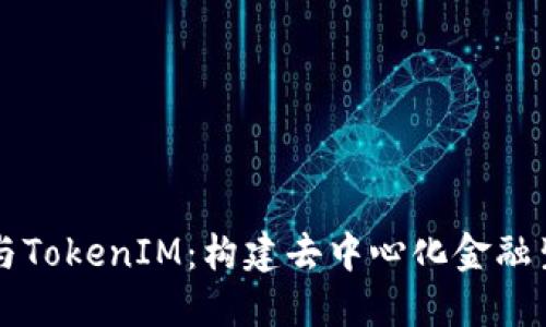 智能合约与TokenIM：构建去中心化金融生态的未来