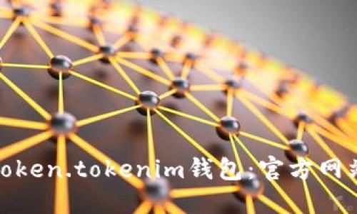 : 如何安全下载Token.tokenim钱包：官方网站详解与使用指南