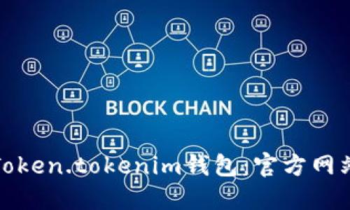 : 如何安全下载Token.tokenim钱包：官方网站详解与使用指南