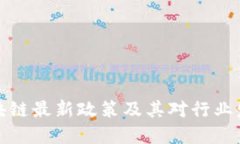 上海市区块链最新政策及其对行业发展的影响