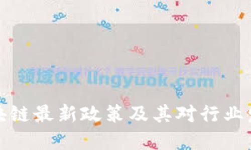 上海市区块链最新政策及其对行业发展的影响