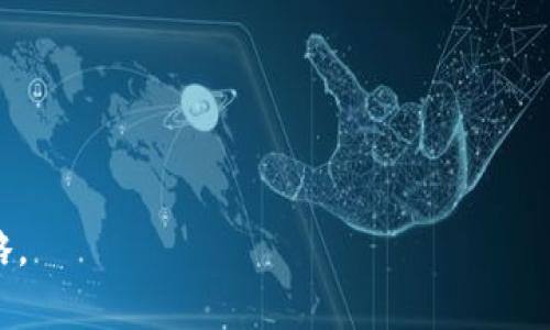   如何有效记忆Tokenim助记词：实用技巧与方法 / 
 guanjianci Tokenim, 助记词, 记忆技巧, 区块链安全 /guanjianci 

一、什么是Tokenim助记词？
在区块链的世界中，安全性和私密性是非常重要的。Tokenim助记词是一种用于存取和管理数字资产的安全机制。这些助记词通常由12到24个随机生成的单词组成，它们可以帮助用户恢复钱包、访问资金以及保证交易的安全性。由于区块链的去中心化特性，用户需要对自己的助记词进行妥善保管，一旦丢失，资金可能会无法找回。因此，记忆这些助记词变得尤为重要。

二、为什么助记词的安全性至关重要？
助记词是用户访问其数字资产的唯一钥匙。一旦他人获得了这些助记词，他们就能够完全控制你的资产。因此，保护助记词的安全性至关重要。使用复杂的密码或双重验证只是保护手段之一，而记忆助记词及其相关信息则是用户自我防护的第一步。

三、如何有效记忆Tokenim助记词？
记忆助记词虽然听起来简单，但实际上却需要一些技巧。以下是几种有效的记忆方法：

h41. 分块记忆法/h4
将助记词分成多个小块，例如分成三个部分，每部分包含四个词。这种方法利用了人脑对信息分块的处理能力，加深了记忆印象。

h42. 关联记忆法/h4
通过与生活中相关的事物进行来帮助记忆。例如，将“猫”“苹果”“书”等单词与各自的生活场景进行，可以更容易地记住这些单词。

h43. 制作记忆卡片/h4
可以将助记词逐一写在卡片上，并随身携带。利用空闲时间不断查看和练习，有助于加深记忆。

h44. 使用助记工具/h4
市面上有很多助记词管理工具，虽然不建议将助记词保存于网络，但可以使用手机应用或加密的软件进行管理，从而避免遗忘。

四、常见的记忆错误和解决方法
在记忆助记词的过程中，往往会有人出现一些误区，例如混淆词汇或遗忘某个单词。以下是一些常见错误及其解决方法：

h41. 词汇混淆/h4
有些用户会在记忆过程中对发音相似的词汇产生混淆。可以在记忆时特别标记这些相似的单词，避免混淆。

h42. 无法及时回忆/h4
在关键时刻无法想起助记词是一种常见现象。为了避免这种情况，可以在日常中进行多次回忆和练习，或定期进行“复习”以保持记忆的新鲜感。

h43. 记忆方法单一/h4
如果只使用单一的记忆方法，可能会导致记忆效果差。因此，可以尝试多种方式结合使用，以达到最佳效果。

五、如何保护自己的Tokenim助记词？
除了记忆助记词外，保护这些助记词的安全性也是至关重要的。一些常用的保护措施包括：

h41. 不随便分享/h4
不管是在什么情况下，都不要向他人透露自己的助记词。不论是朋友还是客服，都应对此保持警惕。

h42. 加密保存/h4
可以将助记词通过加密软件进行保护，或者将其写在纸上并保存在安全的地方，比如安全箱里。

h43. 定期备份/h4
可以选择将助记词备份在多个安全的地方。这样一旦丢失或遗忘，有备无患。

六、处理助记词遗忘的步骤
当用户意识到自己遗忘了助记词时，可以按照以下步骤进行处理：

h41. 冷静思考/h4
首先要保持冷静，不要惊慌。许多人在慌乱时会加大遗忘的概率，可以尝试慢慢回忆利用上述记忆技巧。

h42. 查找备份/h4
如果之前有备份助记词，立刻查找并恢复。如果备份的方式是纸质备份，建议定时检查其安全状态。

h43. 尽量找回/h4
尝试回忆相关的场景，利用分块法或法帮助自己找回记忆。如果在一定时间内无法找回，就需要考虑资金的安全性。

七、相关常见问题解答

h41. 助记词和私钥有什么区别？/h4
助记词是一串容易记住的单词序列，而私钥是用来访问某个特定区块链地址的数字签名。助记词可生成私钥，因此需要妥善保管两者。

h42. 助记词丢失能否找回？/h4
如果助记词丢失且没有备份，是无法找回的。这是区块链的一个特点，因此务必备份并妥善保管。

h43. 使用助记词的风险是什么？/h4
如果他人得知你的助记词，即便是出于好意，他们也可以轻易访问你的资产，因此必须小心保管。

h44. 如果助记词被复制，如何处理？/h4
若发现助记词被复制或泄露，应该立刻更换钱包地址，并将资产转移至新地址，确保资金安全。

通过上述的介绍和问题解答，希望能够帮助你更好地记忆和保护Tokenim助记词，是区块链资产管理的一个重要技能。记住，防范于未然是确保自己资产安全的最佳策略。