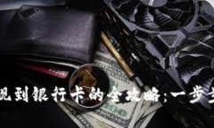 虚拟币钱包提现到银行卡的全攻略：一步步教你