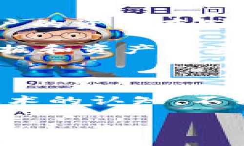 如何选择和使用去中心化数字资产钱包：全面指南

jiaotu去中心化钱包,数字资产,加密货币,区块链技术/jiaotu

---

一、什么是去中心化数字资产钱包

随着加密货币的崛起，去中心化数字资产钱包已经成为数字货币管理的重要工具。去中心化钱包允许用户直接控制其资金，而无需依赖中介机构或中央服务器。这种钱包类型是建立在区块链技术之上，每个用户的数据都是加密并储存在其设备上，从而增强了安全性和隐私保护。

相较于中心化钱包，去中心化钱包更能体现加密货币的核心理念——用户自主权。而利用去中心化数字资产钱包，用户可以自由地进行加密货币的存储和转账，而不必担心被黑客攻击或丢失资金的风险，因为没有集中存储的资产点。

二、去中心化数字资产钱包的优缺点

去中心化数字资产钱包虽然有很多优势，但也并非没有缺点。理解这些优缺点有助于用户做出更明智的选择。

h4优点/h4

1. **安全性高**：去中心化钱包没有中央机构的服务器，因此黑客攻击的风险大大降低。用户的私钥存储在个人设备上，只有用户能访问。

2. **隐私保护**：在去中心化钱包中，用户不需要提供个人信息进行注册，这大大增强了交易的隐私性。用户的身份不会被追踪。

3. **完全控制**：用户完全掌握自己的资产，任何时候都可以自由访问，这样可以随时进行操作，而不需要等待中心化交易所的处理。

4. **去信任化**：无需信任第三方机构，降低了诈骗的风险，因为用户能够直接与区块链技术互动。

h4缺点/h4

1. **用户责任**：由于钱包的私钥完全掌握在用户手中，如果用户遗失了私钥或者密码，资金将无法找回，这使得使用门槛相对较高。

2. **使用复杂**：去中心化钱包的操作界面和使用流程相较于中心化钱包可能更为复杂，尤其对初学者来说，需要一定的学习曲线。

3. **网络风险**：如果网络出现问题，用户可能会遭遇无法访问自己资金的风险。

4. **限于功能**：某些去中心化钱包的功能有限，可能无法满足所有用户的需求，例如无法直接进行法币交易。

三、如何选择合适的去中心化数字资产钱包

在选择去中心化数字资产钱包时，用户需要考虑多种因素，包括安全性、易用性、费用和支持的货币种类。以下是一些选择标准的建议：

h41. 安全性/h4

这是选择钱包最重要的因素之一。检查钱包提供的安全功能，例如双重验证、助记词保存等，确保钱包的安全级别符合你的需求。

h42. 易用性/h4

钱包的用户体验至关重要。选择一个界面直观、操作简单的钱包可以减少用户的学习负担，尤其是对于初学者。

h43. 费用/h4

尽管去中心化钱包通常不会收取高额费用，但仍然需要关注转账费用、网络费用等，以及是否设置了隐性费用。

h44. 货币支持/h4

确保选择钱包能够支持你打算投资的数字资产类型。市场上有多种资产，不同钱包对不同加密货币的支持程度不一。

四、使用去中心化数字资产钱包的步骤

在了解了去中心化数字资产钱包之后，让我们来看看具体的使用步骤：

h41. 下载和安装钱包/h4

首先，访问钱包的官方网站或官方应用商店，下载并安装钱包应用。请确保下载的版本是官方的，以避免下载到伪造应用。

h42. 创建钱包/h4

安装后，按照指示创建新钱包。此时系统会生成助记词，务必将其妥善保存。不要将助记词暴露给任何人，这将是你恢复钱包的唯一方式。

h43. 充值资金/h4

通过交易所或其他用户向你的去中心化钱包转账数字资产。选择适当的网络和加密货币类型，确保转账顺利完成。

h44. 保管私钥/h4

私钥是访问你的钱包的唯一方式，尤其是在使用离线存储时。务必不要将其透露给任何人并按时备份。

h45. 定期检查交易记录/h4

定期验证你钱包中的余额和交易记录，以确保没有异常情况发生。

五、常见问题解答

在使用去中心化数字资产钱包的过程中，用户可能会碰到一些常见的问题。这里我们将对这些问题进行详细解答。

问题一：如果我遗失了私钥，我的资产会被永久丢失吗？

是的，如果你丢失了私钥，除非你保留有助记词并能恢复钱包，否则你的资产将无法找回。去中心化钱包的关键就在于用户责任，私钥是资产控制的核心，任何时候务必要备份并妥善保护。

在使用数字资产钱包时，建议用户采取一些备份方法，比如将私钥和助记词写在纸上并存储在安全的地方；或者使用密码管理器等工具进行数字备份。此外，尽量避免将私钥存储在线上，这样容易受到黑客攻击的威胁。

问题二：去中心化钱包怎样确保交易的安全性？

去中心化钱包通过多方面的技术手段提高交易的安全性。首先，所有的交易信息都被加密并记录在区块链上，使得每笔交易都可追溯且不可篡改。其次，去中心化钱包一般会实现双重验证机制，需要用户在进行交易时确认相关信息，这样可以有效地防止未授权的访问。

此外，一些去中心化钱包还支持多重签名技术，用户可以要求多个签名才能完成单笔交易，这样可进一步增强安全性。在加密代币交易中，保持软件的更新也至关重要，因为开发者往往会发布新版本以修复安全漏洞。因此，用户应及时更新钱包软件，确保最佳安全保护。

问题三：去中心化钱包可以安全存储哪些数字资产？

去中心化钱包的类型各异，支持的数字资产也促使用户在选择钱包时有更多的考虑。通常情况下，主流去中心化钱包能够支持比特币、以太坊以及 ERC-20 代币等大多数重要的加密货币。此外，一些高级钱包甚至允许用户存储特定类型的代币如NFT（非同质化代币）。

但是，需要注意的是，尽管钱包可能支持多种资产，用户仍需要对所持有的各种资产进行充分的了解，以决定哪种钱包适合其需求。在了解目标资产的特性、市场波动及其技术背景后挑选合适的钱包尤为重要。

问题四：去中心化数字资产钱包与中心化钱包的区别是什么？

去中心化钱包和中心化钱包的基本区别在于控制权和用户的自主性。去中心化钱包的用户对自己的私钥和资产拥有绝对控制权;不同于中心化钱包那样，用户的资产存储在交易所或其他管理平台上，这意味着用户需要信任这些服务提供商，并面临潜在的黑客攻击或运行风险。

此外，使用去中心化钱包，用户通常要自行管理私钥和助记词，意味着安全性和用户责任更高。而在中心化钱包中，用户虽然享有更便捷的操作体验，但个人数据和资产的安全性则高度依赖于服务提供商的技术能力和实际做法，包括防范措施和监管机制。

结束语

通过了解去中心化数字资产钱包的基本概念、使用技巧及其潜在问题，用户可以更有效地管理自己的数字资产。在这个迅速发展的数字货币环境中，提高对技术的认知，不仅可以保护自己的资金，还能更好地参与到全球数字经济当中。在选择去中心化钱包时要综合考虑安全性、用户体验和币种支持，以选择出最适合自己的产品。

最后，尤其是在使用去中心化钱包时，永远要保持谨慎和警觉，确保资金安全。