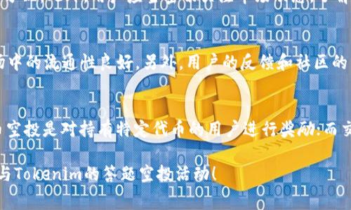 jiaotiTokenim答题空投：如何参与并获得免费代币指南/jiaoti  
Tokenim, 答题空投, 加密货币, 免费代币/guanjianci  

什么是Tokenim答题空投？
Tokenim答题空投是一种新型的营销活动，通过向用户提供特定问题或挑战，鼓励参与者在回答正确后获得代币奖励。这种空投形式通常旨在增加用户对加密项目的兴趣，同时扩大项目的社区基础。用户需要在规定时间内完成答题并提交答案，一旦通过审核，便可获得一定数量的代币。这种活动不仅是项目推广的一种方式，也给用户提供了获得免费代币的机会。

如何参与Tokenim答题空投？
参加Tokenim答题空投的步骤其实相对简单。首先，用户需要访问Tokenim的官方网站或社交媒体平台，了解活动的具体规则和要求。一般而言，参与者需要注册一个账户，有可能还需要KYC（身份验证）以确保遵循法规。

其次，用户需仔细阅读并理解答题内容。Tokenim通常会设计一些与其平台功能、特性、团队背景或项目愿景有关的问题。回答这些问题不仅能帮助用户更好地理解Tokenim，也能促使参与者深入研究这个项目。通常每个问题都会有一个分值，正确回答后，用户将累积这些积分以换取相应的代币。

最后，用户需要在规定的截止日期前提交答案。建议用户在提交前再次核对，以确保答案的准确性。完成这些流程后，耐心等待Tokenim团队的审核结果，一旦通过审核，代币便会直接转入用户的数字钱包中。

Tokenim答题空投的优缺点
与其他空投活动相比，Tokenim的答题空投有其独特的优缺点。首先，从优点来看，这种模式鼓励用户主动学习，加深对项目的印象。此外，答题空投的参与门槛较低，不需要用户进行大笔投资或交易，这对于新手尤其友好。

然而，Tokenim答题空投也存在一定的缺陷。参与者在参与的过程中，可能会因为对项目理解不够深入而回答错误，从而错失免费代币的机会。此外，部分用户在筛选问题上下工夫过多，导致时间管理不当，反而影响其他重要的投资决策。

如何提高在Tokenim答题空投中的获奖概率？
想要提高在Tokenim答题空投中的获奖概率，首先建议用户对Tokenim进行详细研究，熟悉其项目背景、技术优势和市场环境。查阅官方文档，参与社区讨论，并跟随项目进展动态，这些都能帮助用户更准确地回答问题。

其次，用户应当尽量利用社交媒体平台，与其他参与者进行交流，分享相关资料和见解。在学习的过程中，参与者可以吸取他人的经验，不断完善自己的知识结构。也可以寻找一些在线社区，讨论Tokenim项目，这里汇聚了大量经验丰富的用户。

最后，不要急于提交答案，建议在感到充分准备后再进行提交。也可以寻找一些潜在的“隐含”问题，或许会提供一些额外的分数。即使最后未能成功获得代币，通过答题的过程也能增加对项目的了解，为未来的投资决策做好充分的准备。

答题空投对于市场的影响
Tokenim的答题空投活动不仅是其营销战略的一部分，也对整个加密货币市场产生了不同程度的影响。首先，这类活动显著降低了用户入门的门槛。通过简单的答题，用户可以获得代币，而不必进行复杂的交易或大额投资。因此，它帮助更多的人进入了加密货币世界。

其次，答题空投能够提高项目的知名度和曝光率。用户在参与答题的同时，自然地传播了Tokenim的相关信息，吸引更多潜在投资者的注意。对于Tokenim而言，这种空投活动是一种有效的社区建设方式，用户的参与感和归属感能够促进社区的成长和活跃度。

可能相关的问题

1. 答题空投的安全性如何保障？
在参与TOKENIM的答题空投时，用户最关心的往往是活动的安全性。为了保障参与者的财产安全，Tokenim与多家知名加密公司合作，确保用户的信息和资产不被泄露。此外，Tokenim会采取多重身份验证措施，防止恶意用户的干扰。在实际操作中，参与者需确保个人信息的安全，尤其是在社交媒体平台上的交流往往需要保持一定的匿名性。用户也应避免点击可疑链接或向不明人士透露自己的私钥。

2. 如何最大化空投收益？
除了参与答题，用户还可以通过活跃在相关的社交平台，分享Tokenim的活动信息，邀请朋友参与空投等方式，来增加潜在的收益。这些活动通常会有相应的奖励，比如额外的代币分配。此外，用户应当密切关注市场动态，了解Tokenim的代币流通情况，当市场条件成熟时，可以选择适时出售或持有选择。

3. Tokenim答题空投的有效性如何衡量？
Tokenim答题空投的有效性可以通过参与率、流通性、用户反馈和社区活跃度等多个维度来衡量。高参与率意味着项目引发了用户的广泛兴趣，而较高的流通性则表明代币在市场中的流通性良好。另外，用户的反馈和社区的活跃程度也能反映出项目的受欢迎程度。Tokenim团队往往会通过这些数据来未来的推广活动。

4. 其他类型的空投活动有哪些？
除了答题空投，市场上还有多种类型的空投活动，例如社交媒体空投、持币空投和交易所空投等。社交媒体空投通常要求用户在社交媒体平台上分享项目信息，进而获得代币；持币空投是对持有特定代币的用户进行奖励；而交易所空投则是用户在交易平台上完成一定交易量后，能够获得代币激励。这些不同的总代币活动为用户提供了多样化的参与方式。

总之，通过认真参与Tokenim答题空投，用户不仅有机会获得免费的代币，还能在这个过程中学习到宝贵的知识，提升对加密货币市场的理解。希望以上的信息能帮助你更好地参与Tokenim的答题空投活动！