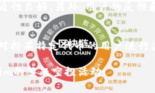 jiaotiTokenim答题空投：如何参与并获得免费代币指南/jiaoti  
Tokenim, 答题空投, 加密货币, 免费代币/guanjianci  

什么是Tokenim答题空投？
Tokenim答题空投是一种新型的营销活动，通过向用户提供特定问题或挑战，鼓励参与者在回答正确后获得代币奖励。这种空投形式通常旨在增加用户对加密项目的兴趣，同时扩大项目的社区基础。用户需要在规定时间内完成答题并提交答案，一旦通过审核，便可获得一定数量的代币。这种活动不仅是项目推广的一种方式，也给用户提供了获得免费代币的机会。

如何参与Tokenim答题空投？
参加Tokenim答题空投的步骤其实相对简单。首先，用户需要访问Tokenim的官方网站或社交媒体平台，了解活动的具体规则和要求。一般而言，参与者需要注册一个账户，有可能还需要KYC（身份验证）以确保遵循法规。

其次，用户需仔细阅读并理解答题内容。Tokenim通常会设计一些与其平台功能、特性、团队背景或项目愿景有关的问题。回答这些问题不仅能帮助用户更好地理解Tokenim，也能促使参与者深入研究这个项目。通常每个问题都会有一个分值，正确回答后，用户将累积这些积分以换取相应的代币。

最后，用户需要在规定的截止日期前提交答案。建议用户在提交前再次核对，以确保答案的准确性。完成这些流程后，耐心等待Tokenim团队的审核结果，一旦通过审核，代币便会直接转入用户的数字钱包中。

Tokenim答题空投的优缺点
与其他空投活动相比，Tokenim的答题空投有其独特的优缺点。首先，从优点来看，这种模式鼓励用户主动学习，加深对项目的印象。此外，答题空投的参与门槛较低，不需要用户进行大笔投资或交易，这对于新手尤其友好。

然而，Tokenim答题空投也存在一定的缺陷。参与者在参与的过程中，可能会因为对项目理解不够深入而回答错误，从而错失免费代币的机会。此外，部分用户在筛选问题上下工夫过多，导致时间管理不当，反而影响其他重要的投资决策。

如何提高在Tokenim答题空投中的获奖概率？
想要提高在Tokenim答题空投中的获奖概率，首先建议用户对Tokenim进行详细研究，熟悉其项目背景、技术优势和市场环境。查阅官方文档，参与社区讨论，并跟随项目进展动态，这些都能帮助用户更准确地回答问题。

其次，用户应当尽量利用社交媒体平台，与其他参与者进行交流，分享相关资料和见解。在学习的过程中，参与者可以吸取他人的经验，不断完善自己的知识结构。也可以寻找一些在线社区，讨论Tokenim项目，这里汇聚了大量经验丰富的用户。

最后，不要急于提交答案，建议在感到充分准备后再进行提交。也可以寻找一些潜在的“隐含”问题，或许会提供一些额外的分数。即使最后未能成功获得代币，通过答题的过程也能增加对项目的了解，为未来的投资决策做好充分的准备。

答题空投对于市场的影响
Tokenim的答题空投活动不仅是其营销战略的一部分，也对整个加密货币市场产生了不同程度的影响。首先，这类活动显著降低了用户入门的门槛。通过简单的答题，用户可以获得代币，而不必进行复杂的交易或大额投资。因此，它帮助更多的人进入了加密货币世界。

其次，答题空投能够提高项目的知名度和曝光率。用户在参与答题的同时，自然地传播了Tokenim的相关信息，吸引更多潜在投资者的注意。对于Tokenim而言，这种空投活动是一种有效的社区建设方式，用户的参与感和归属感能够促进社区的成长和活跃度。

可能相关的问题

1. 答题空投的安全性如何保障？
在参与TOKENIM的答题空投时，用户最关心的往往是活动的安全性。为了保障参与者的财产安全，Tokenim与多家知名加密公司合作，确保用户的信息和资产不被泄露。此外，Tokenim会采取多重身份验证措施，防止恶意用户的干扰。在实际操作中，参与者需确保个人信息的安全，尤其是在社交媒体平台上的交流往往需要保持一定的匿名性。用户也应避免点击可疑链接或向不明人士透露自己的私钥。

2. 如何最大化空投收益？
除了参与答题，用户还可以通过活跃在相关的社交平台，分享Tokenim的活动信息，邀请朋友参与空投等方式，来增加潜在的收益。这些活动通常会有相应的奖励，比如额外的代币分配。此外，用户应当密切关注市场动态，了解Tokenim的代币流通情况，当市场条件成熟时，可以选择适时出售或持有选择。

3. Tokenim答题空投的有效性如何衡量？
Tokenim答题空投的有效性可以通过参与率、流通性、用户反馈和社区活跃度等多个维度来衡量。高参与率意味着项目引发了用户的广泛兴趣，而较高的流通性则表明代币在市场中的流通性良好。另外，用户的反馈和社区的活跃程度也能反映出项目的受欢迎程度。Tokenim团队往往会通过这些数据来未来的推广活动。

4. 其他类型的空投活动有哪些？
除了答题空投，市场上还有多种类型的空投活动，例如社交媒体空投、持币空投和交易所空投等。社交媒体空投通常要求用户在社交媒体平台上分享项目信息，进而获得代币；持币空投是对持有特定代币的用户进行奖励；而交易所空投则是用户在交易平台上完成一定交易量后，能够获得代币激励。这些不同的总代币活动为用户提供了多样化的参与方式。

总之，通过认真参与Tokenim答题空投，用户不仅有机会获得免费的代币，还能在这个过程中学习到宝贵的知识，提升对加密货币市场的理解。希望以上的信息能帮助你更好地参与Tokenim的答题空投活动！