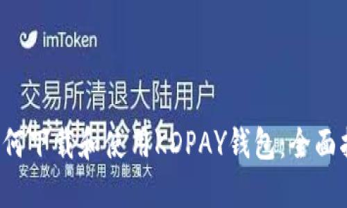  如何下载和使用KDPAY钱包：全面指南