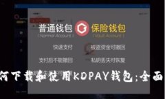  如何下载和使用KDPAY钱包：全面指南