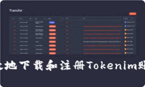 如何安全有效地下载和注册Tokenim账户：完整指南