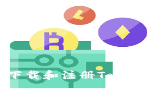 如何安全有效地下载和注册Tokenim账户：完整指南
