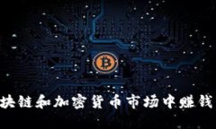 如何在区块链和加密货币市场中赚钱：全面指南