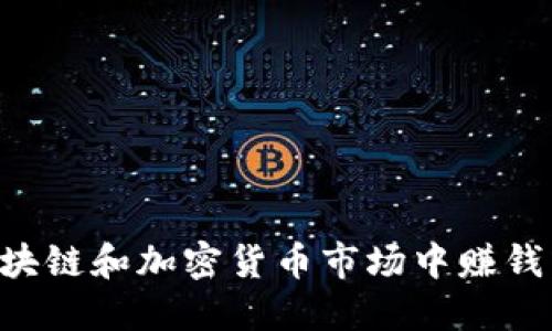 如何在区块链和加密货币市场中赚钱：全面指南