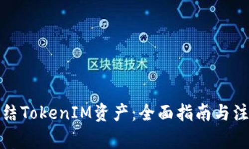 如何冻结TokenIM资产：全面指南与注意事项