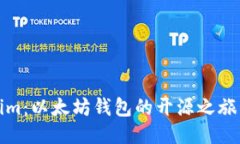 探秘Tokenim：以太坊钱包的开源之旅与未来风向