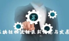 2023年区块链物流链最新消息与发展趋势分析