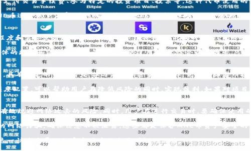  Html Title 
  全面解析Tokenim空投MNE币：获取与投资指南 / 
 guanjianci Tokenim, MNE币, 空投, 加密货币 /guanjianci 

什么是Tokenim平台以及MNE币？
Tokenim平台是一种区块链技术驱动的数字货币交易平台，旨在为用户提供高效、安全及便捷的虚拟资产交易服务。随着区块链技术的不断发展，Tokenim致力于推动数字货币的普及与应用，特别是在数字资产的交换与流通方面。MNE币作为该平台专属的加密货币，意在为用户创造更多的优惠与便利。

MNE币创造了新的商业模式，使其不仅可以在Tokenim平台上进行交易，还能参与到各种生态系统中，例如用于支付手续费、参与平台内的投票等。这些功能使MNE币成为用户在Tokenim平台上活跃参与的工具，形成了良好的生态链。

Tokenim空投MNE币的意义与目的是什么？
空投是区块链行业中一种较为常见的推广手段，通过向用户免费分发代币吸引用户关注。Tokenim选择通过空投MNE币的方式，不仅是为了鼓励早期用户的参与，更是为了提高MNE币的知名度和市场流通性。空投往往能够迅速吸引大量用户的关注与参与，从而提升Tokenim平台的用户活跃度和使用率。

对于用户而言，参与空投可以在不承担投资风险的情况下，轻松获得新币种，这是对用户的一种投资回报激励。同时，通过空投，Tokenim希望能够建立一个比较完善的用户社区，增加用户的忠诚度和参与感，实现良性循环。

如何参与Tokenim的MNE币空投？
参与Tokenim的MNE币空投通常需要几个步骤。首先，用户需要访问Tokenim的官方网站，注册一个账户。注册过程中，用户需要提供基本信息，并完成身份验证，以确保合法性。完成注册后，用户可关注Tokenim的社交媒体渠道，如Telegram或Twitter，从而获取最新的空投信息。

在空投活动期间，Tokenim会发布参与条件，比如需要持有某种特定的加密货币，或是在社交媒体上进行一定的操作，如转发、评论等，用户需按照要求进行操作。一旦条件满足，用户可以填写空投申请表格，提交相关信息。

完成提交后，用户通常需要等待审核。通过审核后，用户将会获得MNE币，并可在Tokenim平台上进行使用及交易。建议用户在参与空投时注意官方公告，以免错过任何更新的信息。

MNE币的市场前景分析
MNE币的市场前景取决于多个因素，包括Tokenim平台的发展、社区的活跃度以及市场的整体变化。首先，Tokenim的平台功能、用户体验及技术创新将直接影响用户的参与度。一旦Tokenim能够吸引更多的用户，MNE币的应用场景随之增多，其价值也将随之提升。

此外，区块链行业的整体发展和政策变化也会对MNE币的市场表现产生影响。例如，各国对加密货币的监管政策、市场情绪及主流媒体的关注度等均会影响用户的投资决策。同时，Tokenim是否与更多的商家或平台达成合作，是否能够拓展MNE币的应用场景等，也都是决定MNE币未来发展的重要因素。

参与MNE币投资的注意事项
尽管参与MNE币空投是一个低风险的方式，但对于想要进行更深入投资的用户来说，仍然需要注意一些事项。首先，投资前要充分了解MNE币的项目背景、团队情况及其技术白皮书等。对项目的理解能够帮助用户做出更明智的投资决策。

其次，用户需掌握一定的市场分析工具和交易知识，如如何识别市场趋势、设定止盈止损策略等。在加密货币市场中，波动性很大，因此制定合理的投资策略非常重要。此外，用户还应保持警惕，防范可能出现的欺诈行为，确保在额度合理的情况下进行投资。

关于MNE币的三个常见问题分析

h41. MNE币的流通范围和使用场景有哪些？/h4
MNE币作为Tokenim平台的代币，其主要的流通范围和使用场景主要集中在该平台内部。用户可以利用MNE币在平台上支付交易手续费、参与特定的投资项目、投票等。这种代币使用的设计使得它不仅具备了支付功能，更是增强了用户的社区参与感。

除了平台内部的使用场景，MNE币通过和其他平台或商家的合作，未来也可能拓展到更多的应用场景，用户能够使用MNE币进行线下消费、在线购物等。从长远来看，形成一个良好的生态系统，增加MNE币的使用频率，将是Tokenim团队努力的方向。

h42. MNE币的价值如何评估？/h4
MNE币的价值评估可参照多方面因素，包括其市场需求、技术特点、社区支持等。在市场需求方面，用户对MNE币的接受程度和实际使用量将直接影响其市场价格。与此同时，Tokenim的平台活动、生态建设也将提升MNE币的吸引力和价值。

在技术方面，如果MNE币的转账速度快、手续费低、网络安全性高，都会形成其竞争优势。社区的支持度同样重要，用户群体的规模和活跃度代表了MNE币的使用潜力。综合以上因素，MNE币的价值评估需要多维度考量，以便形成一个较为全面的认识。

h43. 投资MNE币是否值得？/h4
投资MNE币是否值得，首先要看用户的风险承受能力以及对加密货币市场的理解程度。MNE币作为Tokenim的官方代币，具有一定的市场潜力，但与任何加密资产一样，它也面临着市场波动的风险。

投资者应该对MNE币的市场走势保持关注，同时关注Tokenim平台的进展与动态。进行详细的市场分析和合理的投资额度配置，可以帮助用户在降低风险的同时，实现盈利。如果对项目和市场有深度的理解，并且能承受相应的风险，那么投资MNE币在某种程度上是值得的。

h44. 如何保护自己的MNE币资产安全？/h4
保护MNE币资产的安全至关重要，投资者应尽量选择安全可靠的钱包进行存储。冷钱包是比热钱包更安全的选项，可以有效规避网络攻击的风险。同时，用户在进行交易时，要确保使用的平台是官方提供的，避免通过不明链接或网站进行投资。

此外，用户应定期更换密码并启用双重认证等安全措施，提高资金的安全性。同时，加强自身的安全意识，警惕各种形式的网络诈骗，确保信息不被泄露，这些都是保护MNE币资产安全的有效方法。

通过以上详细分析，投资者可以更全面地了解Tokenim空投MNE币的相关信息，掌握参与的方式与注意事项，助力于在这一快速发展的加密市场中做出更明智的决策。