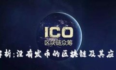 深度解析：没有发币的区块链及其应用前景