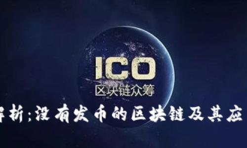 深度解析：没有发币的区块链及其应用前景