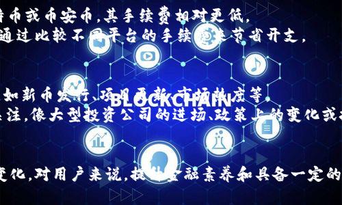 思考一个符合用户搜索需求并且的

和b加密货币钱包如何提取资金：全面指南/和

加密货币, 钱包, 提取资金, 加密交易/guanjianci

引言：什么是加密货币钱包？
加密货币钱包是用于存储、发送和接收加密货币的工具。它们有多种形式，包括软件钱包（桌面和移动）、硬件钱包和纸钱包。每种钱包都有其独特的安全性、易用性和备份方式。加密货币一旦存储在钱包中，用户就必须了解如何管理和提取这些资金，以便进行交易或转移。

加密货币提取的步骤
提取加密货币的过程通常包括几个步骤。在开始之前，确保你对自己持有的加密货币种类以及目标钱包的地址有清晰的了解。以下是提取加密货币的一般步骤：
ol
  li访问你的钱包：登录到你使用的加密货币钱包，确保使用安全的设备。/li
  li选择资金提取选项：在钱包界面，通常会有“提取”或“发送”的按钮，点击进入。/li
  li输入目标地址：需要输入接收方钱包的地址，务必小心，因为输入错误可能导致资金损失。/li
  li输入金额：输入你想要提取的加密货币数量。/li
  li确认交易：钱包通常会提供一个确认步骤，检查所有信息是否准确，确认后提交。/li
/ol
不同的钱包可能会有不同的界面和选项，但总体流程是一致的。在提取过程中，注意每笔交易所需的手续费，这可能会因加密货币种类和网络繁忙程度而有所不同。

如何选择安全的钱包
选择一个安全的钱包对于保护你的资产至关重要。以下是选择钱包时应考虑的几个因素：
ul
  listrong安全性：/strong物理硬件钱包通常被认为比软件钱包更安全，因为它们不会直接连接到互联网。选择具有多重签名保护和两步验证功能的钱包。/li
  listrong用户评价：/strong查看钱包的用户评价和历史记录，了解它是否曾遭受黑客攻击或其他安全事件。/li
  listrong可访问性：/strong确保钱包易于使用并支持你打算持有的加密货币种类。/li
  listrong备份功能：/strong一个好的钱包应提供简便的备份和恢复选项，以防丢失访问权。/li
/ul

相关问题详解

1. 如何确保加密货币交易的安全性？
确保加密货币交易的安全性需要遵循几个关键步骤。首先，要使用知名并且安全的钱包和交易平台。确保钱包具备最新的安全功能，如多重签名和两步验证，以增加资金安全。其次，用户在进行交易前，务必核实接收方的钱包地址是否正确。地址一旦错误，资金将会永久丢失。此外，在进行大额交易时，推荐先进行小额测试，确认交易能够顺利进行。保持软件、钱包和设备的更新也是确保安全的重要环节，厂家通常会发布安全补丁和更新以保护用户。
另一点是定期查看交易记录，确保没有未经授权的交易出现。使用专门的加密货币安全实验室工具，可以监测自己的资产变动。此外，教育自己有关加密货币常见骗局和欺诈活动，能够帮助你在进行交易时增强警惕。

2. 钱包丢失或忘记密码怎样恢复？
钱包丢失或密码忘记的情况是许多加密货币用户都可能面临的问题。大多数软件钱包会在用户注册时提供一个种子短语或恢复助记词，这是恢复钱包并访问资金的关键。用户必须妥善保管这些信息，并避免与他人分享。
如果用户丢失了钱包但保留了助记词，可以通过任何兼容的入口重新导入这串助记词，以恢复对钱包的访问。如果没有备份短语，恢复资金的几率极低，可能会导致彻底失去访问权。因此，资源的重视和备份的重要性是不可忽视的。

3. 提取资金需要支付多少手续费？
提取资金的手续费通常取决于多种因素，包括所提取的加密货币类型、网络拥挤程度和钱包/交易所的收费政策。比特币的交易手续费，如今在网络繁忙时，可能会非常高。而一些其他的加密货币，如莱特币或币安币，其手续费相对更低。
通常，钱包和交易所会根据市场的交易量和网络情况动态调整手续费。这意味着在高峰时间段，即使是同一笔交易也可能产生不同的手续费。因此，建议用户在提取资金时，选择在网络相对闲暇的时段，通过比较不同平台的手续费来节省开支。

4. 如何判断加密货币的价值变化？
判断加密货币的价值变化需要关注多个指标。最基本的是市场行情，用户可以通过专业的价格追踪网站或加密货币交易所的行情页面查看实时数据。同时，了解市场供应与需求如何变化也至关重要，比如新币发行、项目更新、市场热度等。
技术分析是另一种重要的方法，通过图表和各种指标，用户可以预测价格走势。使用成交量、移动平均线、相对强弱指数等技术指标，能够帮助投资者在恰当时机做出决策。此外，始终保持对行业新闻的关注，像大型投资公司的进场、政策上的变化或技术上的突破，都会对价格产生重大影响。

结论：掌握加密货币钱包的使用
在加密货币的投资和交易中，牢记钱包的安全、资金提取的流程和相关费用是非常重要的。随着对市场的深入了解和实践的积累，用户将更好地管理自己的加密资产。无论是提取资金，还是判断其价值变化，对用户来说，提升金融素养和具备一定的风险意识均是必须的。这将有助于在加密货币的世界中获得更好的投资体验。