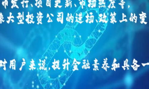 思考一个符合用户搜索需求并且的

和b加密货币钱包如何提取资金：全面指南/和

加密货币, 钱包, 提取资金, 加密交易/guanjianci

引言：什么是加密货币钱包？
加密货币钱包是用于存储、发送和接收加密货币的工具。它们有多种形式，包括软件钱包（桌面和移动）、硬件钱包和纸钱包。每种钱包都有其独特的安全性、易用性和备份方式。加密货币一旦存储在钱包中，用户就必须了解如何管理和提取这些资金，以便进行交易或转移。

加密货币提取的步骤
提取加密货币的过程通常包括几个步骤。在开始之前，确保你对自己持有的加密货币种类以及目标钱包的地址有清晰的了解。以下是提取加密货币的一般步骤：
ol
  li访问你的钱包：登录到你使用的加密货币钱包，确保使用安全的设备。/li
  li选择资金提取选项：在钱包界面，通常会有“提取”或“发送”的按钮，点击进入。/li
  li输入目标地址：需要输入接收方钱包的地址，务必小心，因为输入错误可能导致资金损失。/li
  li输入金额：输入你想要提取的加密货币数量。/li
  li确认交易：钱包通常会提供一个确认步骤，检查所有信息是否准确，确认后提交。/li
/ol
不同的钱包可能会有不同的界面和选项，但总体流程是一致的。在提取过程中，注意每笔交易所需的手续费，这可能会因加密货币种类和网络繁忙程度而有所不同。

如何选择安全的钱包
选择一个安全的钱包对于保护你的资产至关重要。以下是选择钱包时应考虑的几个因素：
ul
  listrong安全性：/strong物理硬件钱包通常被认为比软件钱包更安全，因为它们不会直接连接到互联网。选择具有多重签名保护和两步验证功能的钱包。/li
  listrong用户评价：/strong查看钱包的用户评价和历史记录，了解它是否曾遭受黑客攻击或其他安全事件。/li
  listrong可访问性：/strong确保钱包易于使用并支持你打算持有的加密货币种类。/li
  listrong备份功能：/strong一个好的钱包应提供简便的备份和恢复选项，以防丢失访问权。/li
/ul

相关问题详解

1. 如何确保加密货币交易的安全性？
确保加密货币交易的安全性需要遵循几个关键步骤。首先，要使用知名并且安全的钱包和交易平台。确保钱包具备最新的安全功能，如多重签名和两步验证，以增加资金安全。其次，用户在进行交易前，务必核实接收方的钱包地址是否正确。地址一旦错误，资金将会永久丢失。此外，在进行大额交易时，推荐先进行小额测试，确认交易能够顺利进行。保持软件、钱包和设备的更新也是确保安全的重要环节，厂家通常会发布安全补丁和更新以保护用户。
另一点是定期查看交易记录，确保没有未经授权的交易出现。使用专门的加密货币安全实验室工具，可以监测自己的资产变动。此外，教育自己有关加密货币常见骗局和欺诈活动，能够帮助你在进行交易时增强警惕。

2. 钱包丢失或忘记密码怎样恢复？
钱包丢失或密码忘记的情况是许多加密货币用户都可能面临的问题。大多数软件钱包会在用户注册时提供一个种子短语或恢复助记词，这是恢复钱包并访问资金的关键。用户必须妥善保管这些信息，并避免与他人分享。
如果用户丢失了钱包但保留了助记词，可以通过任何兼容的入口重新导入这串助记词，以恢复对钱包的访问。如果没有备份短语，恢复资金的几率极低，可能会导致彻底失去访问权。因此，资源的重视和备份的重要性是不可忽视的。

3. 提取资金需要支付多少手续费？
提取资金的手续费通常取决于多种因素，包括所提取的加密货币类型、网络拥挤程度和钱包/交易所的收费政策。比特币的交易手续费，如今在网络繁忙时，可能会非常高。而一些其他的加密货币，如莱特币或币安币，其手续费相对更低。
通常，钱包和交易所会根据市场的交易量和网络情况动态调整手续费。这意味着在高峰时间段，即使是同一笔交易也可能产生不同的手续费。因此，建议用户在提取资金时，选择在网络相对闲暇的时段，通过比较不同平台的手续费来节省开支。

4. 如何判断加密货币的价值变化？
判断加密货币的价值变化需要关注多个指标。最基本的是市场行情，用户可以通过专业的价格追踪网站或加密货币交易所的行情页面查看实时数据。同时，了解市场供应与需求如何变化也至关重要，比如新币发行、项目更新、市场热度等。
技术分析是另一种重要的方法，通过图表和各种指标，用户可以预测价格走势。使用成交量、移动平均线、相对强弱指数等技术指标，能够帮助投资者在恰当时机做出决策。此外，始终保持对行业新闻的关注，像大型投资公司的进场、政策上的变化或技术上的突破，都会对价格产生重大影响。

结论：掌握加密货币钱包的使用
在加密货币的投资和交易中，牢记钱包的安全、资金提取的流程和相关费用是非常重要的。随着对市场的深入了解和实践的积累，用户将更好地管理自己的加密资产。无论是提取资金，还是判断其价值变化，对用户来说，提升金融素养和具备一定的风险意识均是必须的。这将有助于在加密货币的世界中获得更好的投资体验。