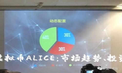 : 全面解析虚拟币ALICE：市场趋势、投资机会与风险