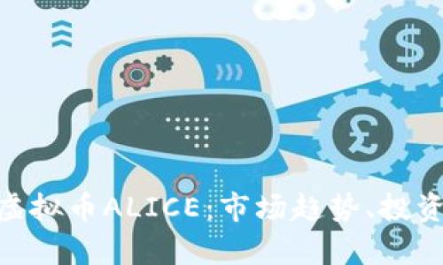 : 全面解析虚拟币ALICE：市场趋势、投资机会与风险