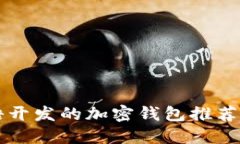 用汉语开发的加密钱包推荐与评测