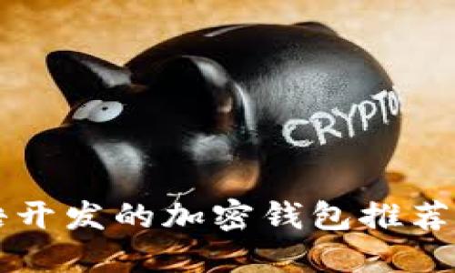 用汉语开发的加密钱包推荐与评测