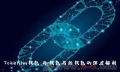 Tokenim钱包：冷钱包与热钱包的深度解析